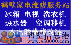 鶴壁專業(yè)家電維修，電視，冰箱，空調(diào)，洗衣機(jī)，熱水器，暖氣