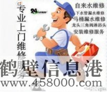 鶴壁維修水電、水管、電路、空調(diào)、家電上門(mén)服務(wù)電話
