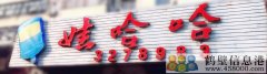 聘！誠(chéng)聘！新區(qū)娃哈哈桶裝水水店招聘?。?！