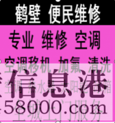 鶴壁海爾空調(diào)維修服務(wù)電話，格力空調(diào)維修服務(wù)電話