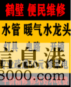 鶴壁淇濱區(qū)低價(jià)疏通維修馬桶，疏通改造管道電話，水電暖維修