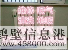 全鶴壁專業(yè)水電暖改造維修。地暖煙機空調(diào)清洗178381005