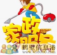 鶴壁專業(yè)開荒保潔，小時工，擦玻璃，地毯清洗178381005