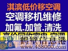 鶴壁維修空調(diào)電話，空調(diào)加氟空調(diào)維修安裝15239237200
