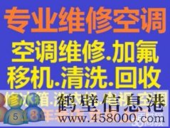 鶴壁安裝空調移空調電話15239237200空調打孔維修