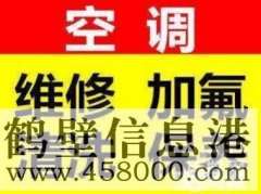 鶴壁空調不制冷維修空調電話15239237200