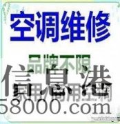 鶴壁安裝空調(diào)電話空調(diào)安裝，鶴壁空調(diào)加氟，鶴壁移空調(diào)電話，維修