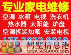 鶴壁新區(qū)專業(yè)維修空調15839202218