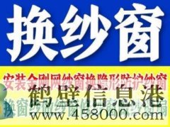 鶴壁定做窗紗，上門換紗窗的電話