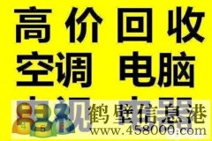 鶴壁新區(qū)老區(qū)專(zhuān)業(yè)空調(diào)安裝移機(jī)拆卸維修回收電話