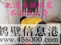 鶴壁主管道疏通、下水道疏通、馬桶疏通電話