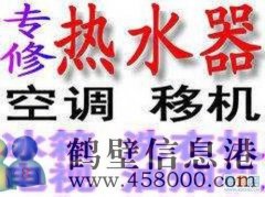 鶴壁新區(qū)修空調(diào) 熱水器 燃氣灶 太陽能維修服務電話
