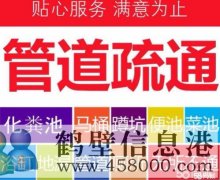 鶴壁專業(yè)疏通維修,管道疏通,浴缸、水池、地漏、馬桶、小便池、