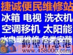 鶴壁新區(qū)專業(yè)維修安裝空調(diào)，冰箱冰柜，洗衣機，電視，熱水器電話