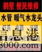 鶴壁新區(qū)專業(yè)疏通馬桶下水道疏通清洗，維修水管電路暖氣電話