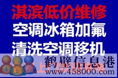 鶴壁維修冰箱，洗衣機(jī)，空調(diào)，電視，熱水器電話