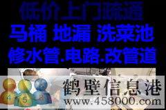 鶴壁新區(qū)維修水管，太陽(yáng)能，電路，疏通馬桶電話