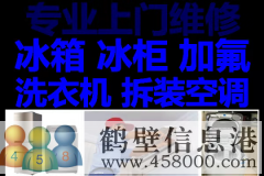 鶴壁維修空調(diào)，空調(diào)加氟，拆移空調(diào)，回收空調(diào)電話