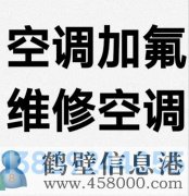 鶴壁新區(qū)專業(yè)維修空調(diào)，空調(diào)加氟清洗，安裝空調(diào)電話