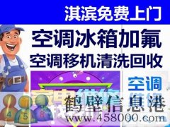 鶴壁新區(qū)專業(yè)維修空調(diào)，冰箱，加氟拆裝空調(diào)電話