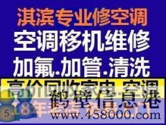 鶴壁新區(qū)維修空調(diào)，安裝空調(diào)，空調(diào)加氟，回收空調(diào)